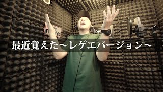 【Rec MV】最近覚えた〜レゲエバージョン〜 - ICE DOGG【Darlle Records Studio】