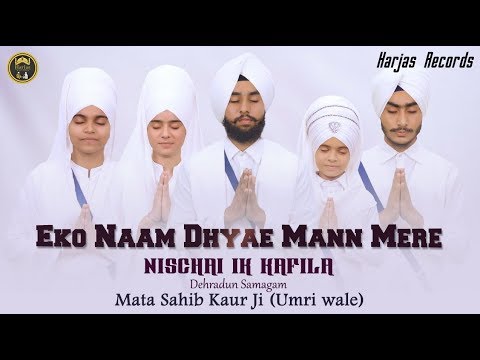 Eko Naam Dhyae Mann Mere | Mata Sahib Kaur Ji (Umri wale) | Harjas Records