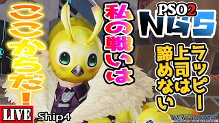 [PSO2:NGS] [Ship4] ラッピースーツミニ２着目を狙う