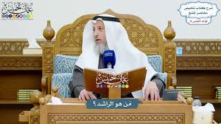3746 - مَن هو الراشد؟ - عثمان الخميس