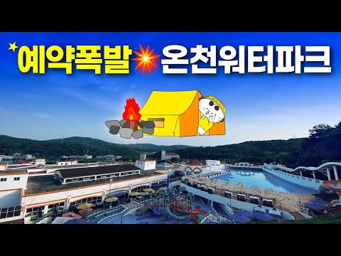 아산 스파레의 매력: 수도권에서 즐기는 캠핑과 워터파크의 환상 조화