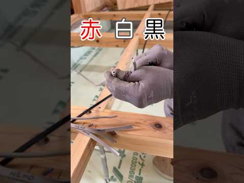 【職人の技】電気屋さんの配線の使い分け！2芯と3芯の違い|電気工事士の高気密高断熱住宅の現場施行#shorts