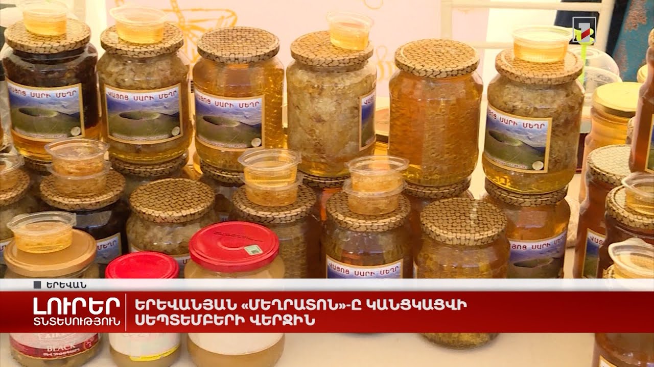 Երևանյան «Մեղրատոն»-ը կանցկացվի սեպտեմբերի վերջին