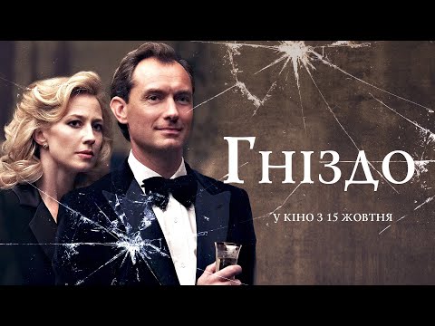 Гніздо (2020) | Офіційний український трейлер