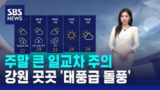 [날씨] 주말 큰 일교차 주의..강원 곳곳 '태풍급 돌풍' / SBS