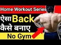 Back Workout at Home | Back Excercise at Home | Back kaise banaye Home Workout |