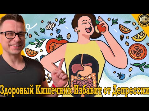 Здоровый кишечник избавит от депрессии и нервов! Здоровый кишечник избавит от депрессии и нервов!