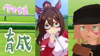【ウマ娘】ループ因子目指してみる＃１