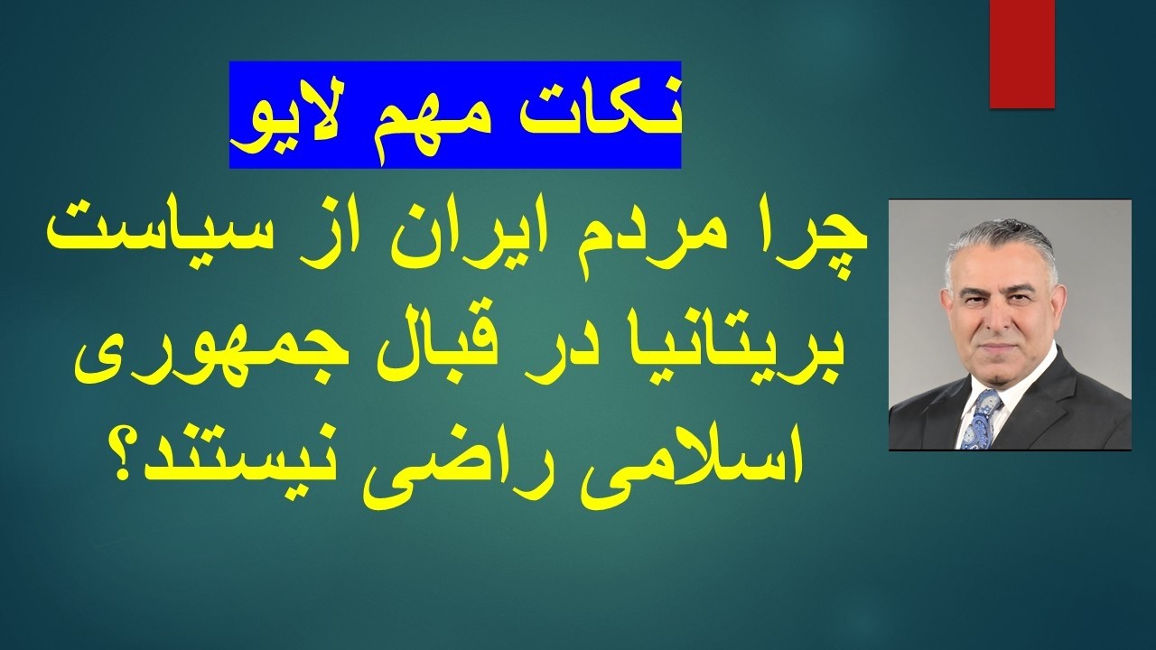 چرا مردم ایران از سیاست بریتانیا در قبال جمهوری اسلامی راضی نیستند؟ نکات مهم 