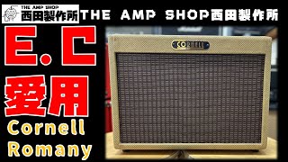 【試奏動画～売約済】E.Cが自宅で愛用？Cornell Romanyのご紹介【SOLD】