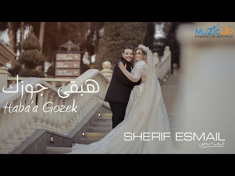 هبقي جوزك شريف اسماعيل