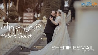 كلمات اغنية هبقي جوزك شريف اسماعيل