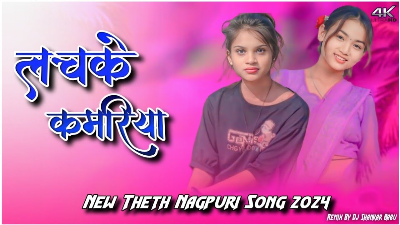 लचके कमरिया !! New Theth Nagpuri Song 2024 !! New Nagpuri Dj Remix Song 2024 !! Dj Shankar