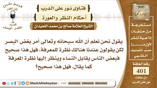 صورة 5042 -   حكم النظر للمرأة وعدم غض البصر  - نور على الدرب