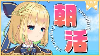 【初見さん歓迎｜朝活】名前を呼んでみんなに「おはよう」「いってらっしゃい」エール送る配信【12/12(火)】