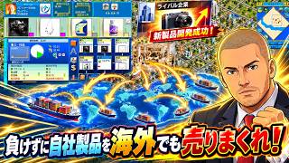 #03【大ピンチ】協業企業が新商品を発明！負けずに自社製品を海外でも売りまくれ！【Capitalism Lab｜キャピタリズムラボ】