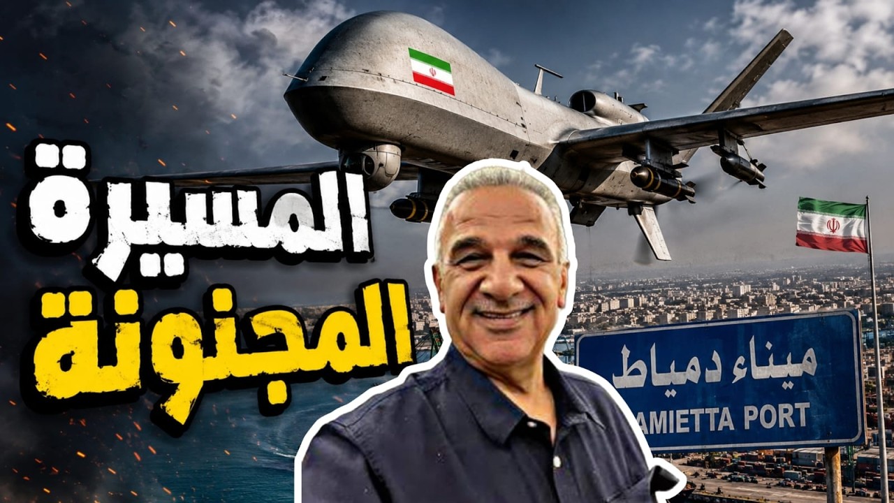 حلقة خاصة مع الأستاذ يوسف علاونة " من تجرأ وضرب سفينة الغاز فى ميناء دمياط"