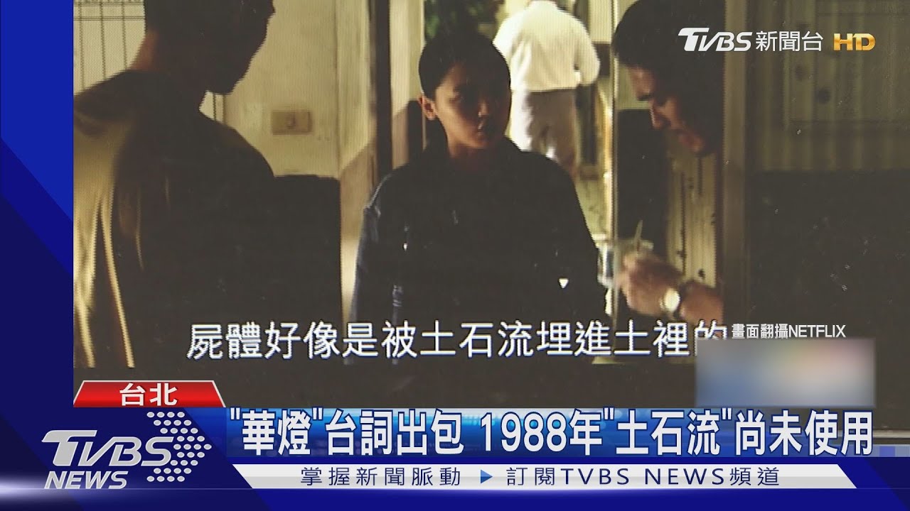 台大教授抓包「華燈初上」2大錯誤!土石流、打拋豬穿越時空