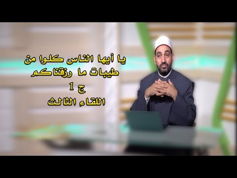 يا أيها الناس كلوا من طيبات مارزقناكم حلالا طيباً آيات النداء مع فضيلة الدكتور سالم عبد الجليل