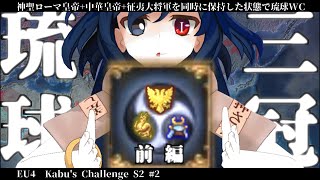 【EU4】Kabu's challengeS2#2～  琉  球  三  冠  ～(琉球三山ハードモードオリジナル実績)前編【ゆっくり実況】