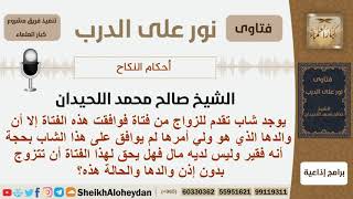 هل يحق للفتاة أن تتزوج بدون إذن والدها إذا رفض الزواج بحجة أن الشاب فقير؟ الشيخ صالح محمد اللحيدان image