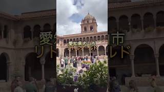 Cusco #世界一周 #南米 #ペルー#クスコ #リトルワールド