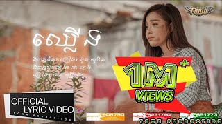 ឈ្លើង - បាន មុន្នីល័ក្ខ - Chhleurng - Ban Monyleak 【Official Lyric Video】