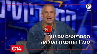 הפטריוטים עם ינון מגל | 6.1.2026 | התכנית המלאה (חדשות ערוץ 14) - התמונה מוצגת ישירות מתוך אתר האינטרנט יוטיוב. זכויות היוצרים בתמונה שייכות ליוצרה. קישור קרדיט למקור התוכן נמצא בתוך דף הסרטון הפטריוטים עם ינון מגל | 6.1.2026 | התכנית המלאה (חדשות ערוץ 14) - התמונה מוצגת ישירות מתוך אתר האינטרנט יוטיוב. זכויות היוצרים בתמונה שייכות ליוצרה. קישור קרדיט למקור התוכן נמצא בתוך דף הסרטון
