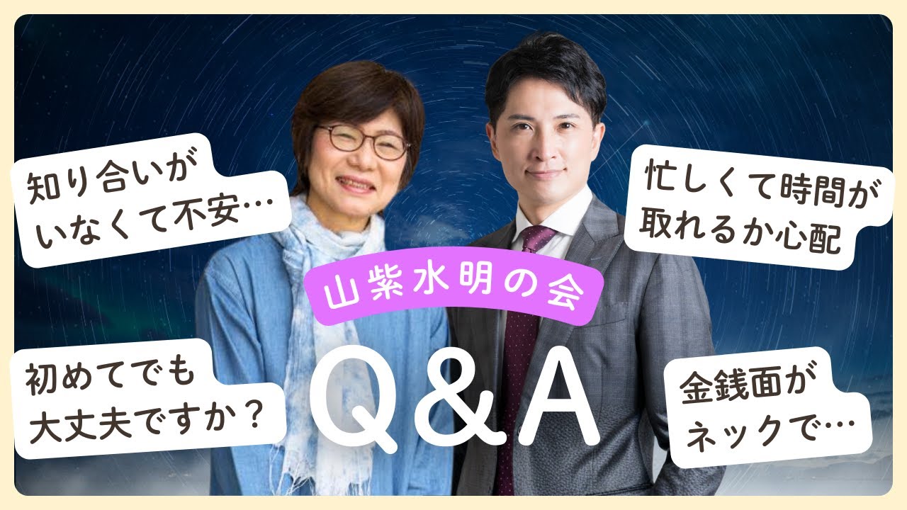 山紫水明の会の参加に迷っている方へ｜疑問・不安にお答えLIVE