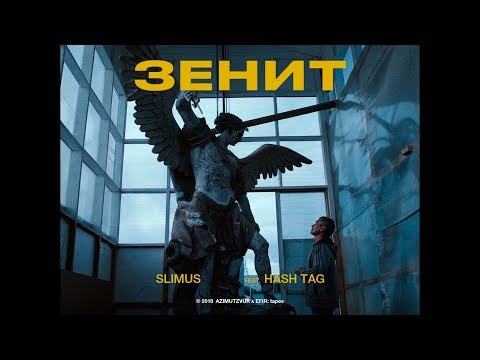 SLIMUS - Зенит (feat. HASH TAG)