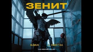 SLIMUS (Slim) - Зенит (feat. HASH TAG)