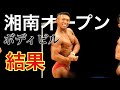 【湘南オープン】ついに大会当日!!(食事・筋肉めし・体重・体・ルーティーン)