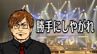 - 勝手にしやがれ(沢田研二) 歌ってみた / 湯毛