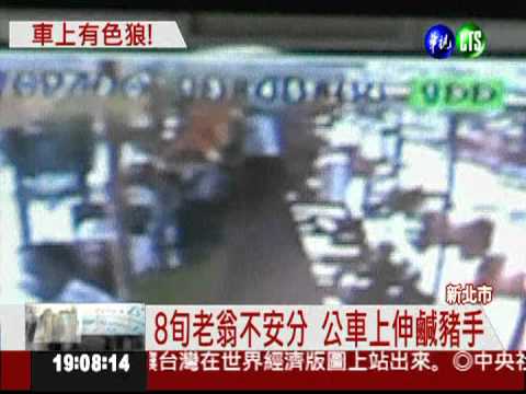 8旬老翁伸鹹豬手 公車開往派出所