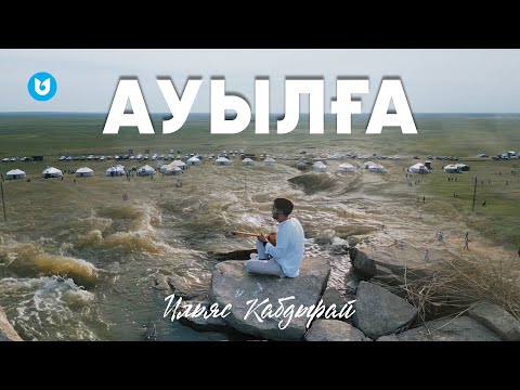 Ильяс Кабдырай - Ауылға