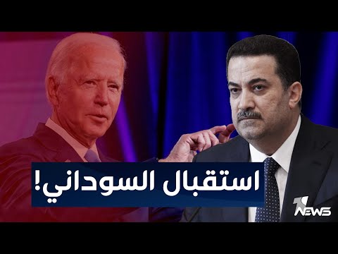 شاهد بالفيديو.. هل تمتنع واشنطن عن استقبال محمد شياع السوداني؟ | الحصاد الاخباري 2022/12/14