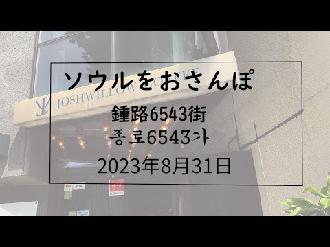 [Coréia] Andando por Seul vol241 2023.08.31 Jongno 6543 Street Edition