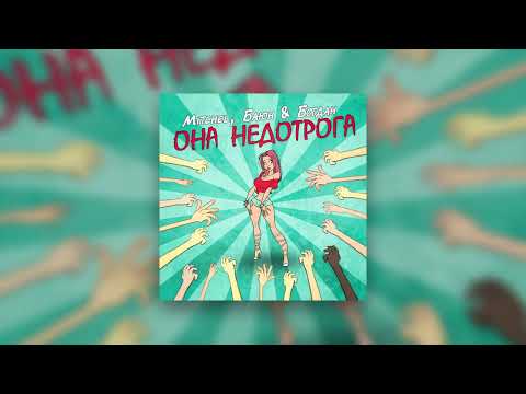 Mitchel , Баюн & Богдан - Она недотрога