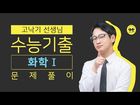 [마더텅] [화학Ⅰ] 2021년 10월 학평 16번 (해설 : 고낙기 선생님)