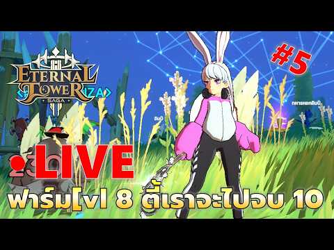 ตี้LV60+อัดบอส  8 หาของทอง4ดาว เตรียมลุยชั้น 10 | Eternal Tower Saga