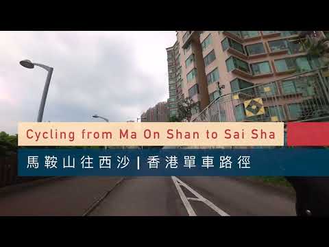 西沙 🇭🇰 | 香港單車路線 | GO PARK | 馬鞍山出發