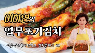 [서울식생활시민학교] 가락몰 김치클래스 #3. 열무포기김치