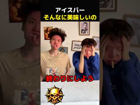 アイスバー、そんなに美味しいの？😂