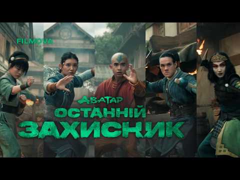 Аватар: Останній захисник / Avatar the Last Airbender (2024) трейлер
