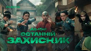 Аватар: Останній захисник. 2 сезон | Український дубльований трейлер | Netflix