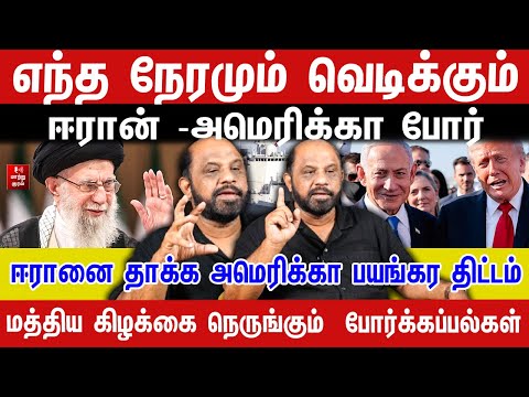 எந்த நேரமும் வெடிக்கும் ஈரான் -அமெரி*கா யு*தம் | Journalist Sufiyan