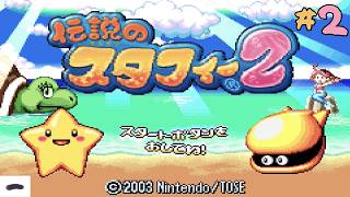 ＃2 昔やった記憶ある【伝説のスタフィー2】