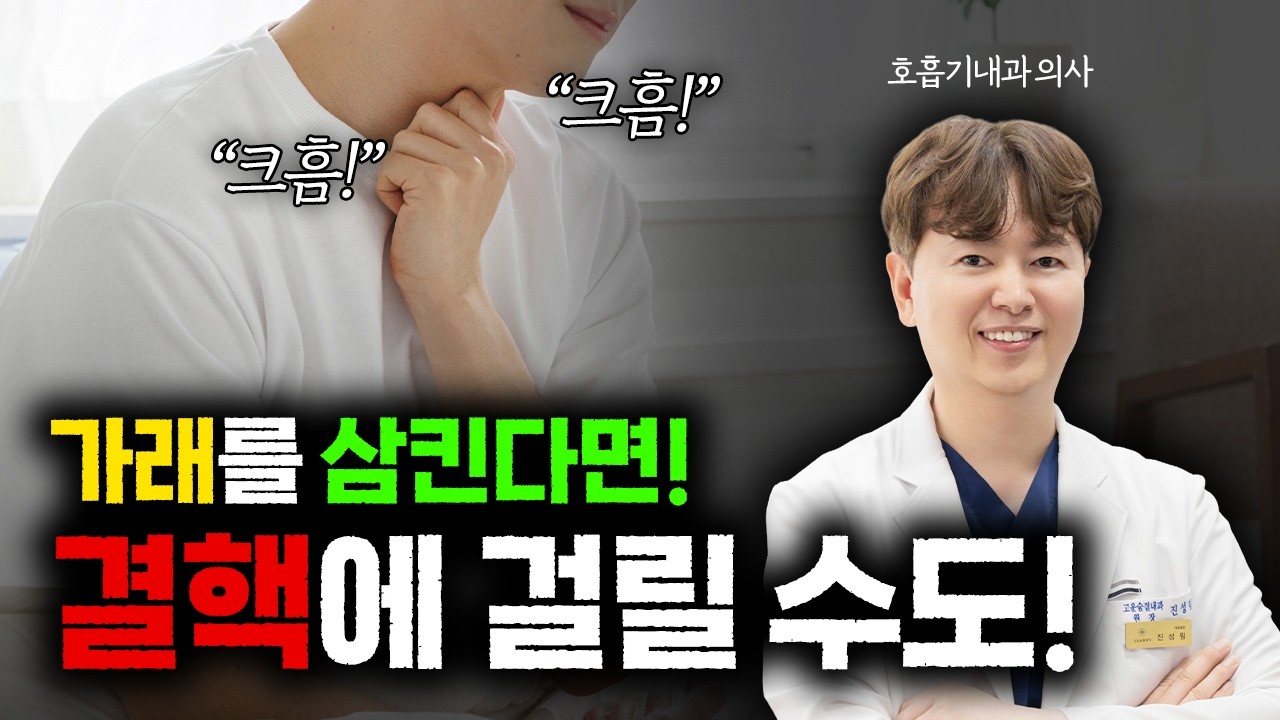 가래를 꼭 뱉어야 하는 이유 feat. 한국은 OECD 중 결핵 발병1위?!