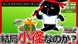 【超速グランプリ】小径×小径が最強！？シーズン47「マックスサプライズサーキット2020」のセッティングを紹介【ミニ四駆超速gp攻略/無課金】