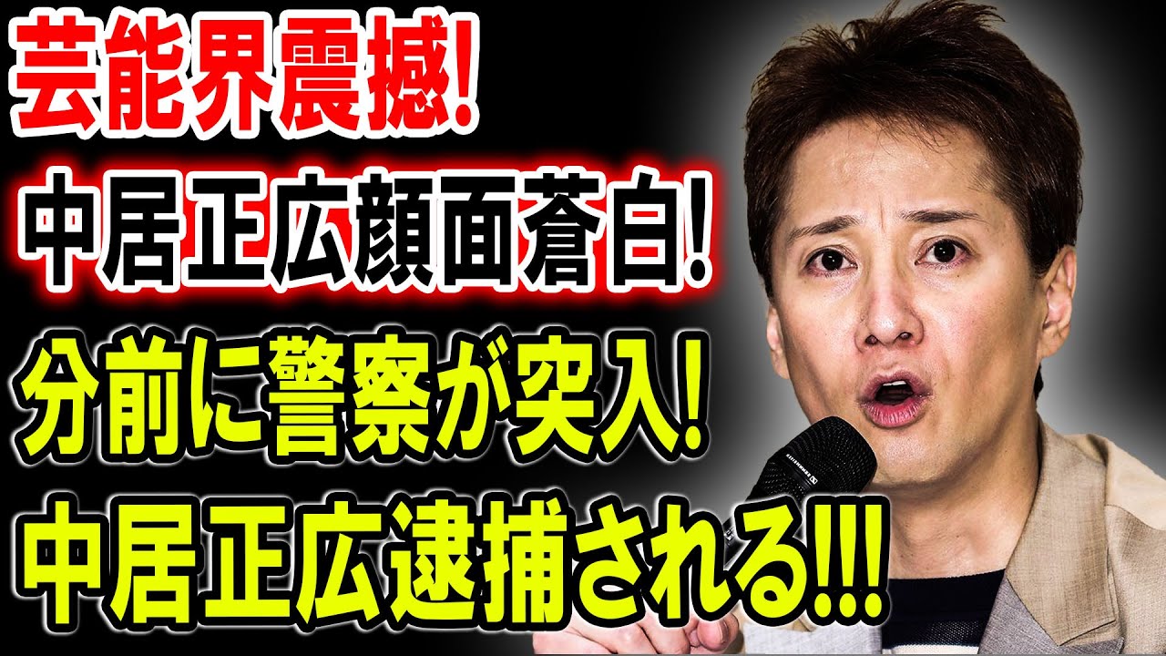 【中居正広】芸能界震撼!!!!中居 正広顔面蒼白!分前に警察が突入!中居正広逮捕される!!!!【国民の声】
